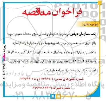 مناقصه نگهداری فضای سبز و خدمات عمومی