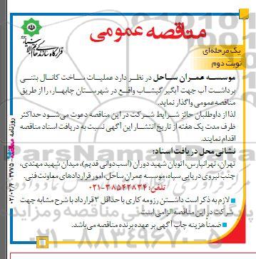 مناقصه عملیات ساخت کانال بتنی برداشت آب جهت آبگیر گیشاب - نوبت دوم