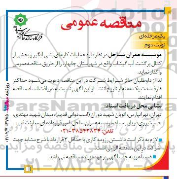 مناقصه عملیات کارهای بتنی آبگیر و بخشی از کانال برگشت آب  - نوبت دوم 