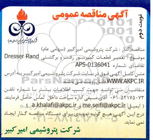 مناقصه ساخت قطعات کمپرسور هایپر رفت و برگشتی Dresser rand - نوبت دوم