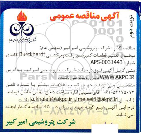 مناقصه تعمیر قطعات کمپرسور رفت و برگشتی burckhardt - نوبت دوم