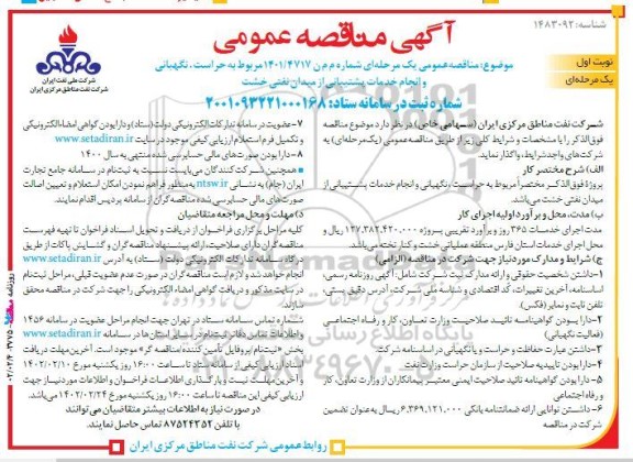 مناقصه عمومی حراست، نگهبانی و انجام خدمات پشتیبانی از میدان نفتی خشت