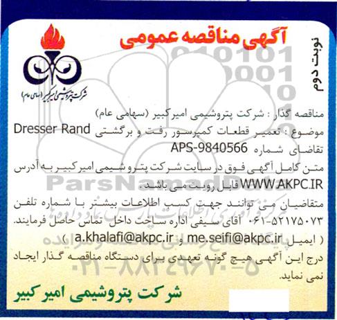 مناقصه ساخت قطعات کمپرسور هایپر رفت و برگشتی Dresser rand - نوبت دوم