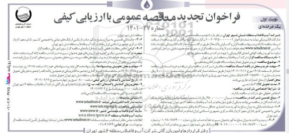 فراخوان تجدید مناقصه‌ عمومی خرید و تحویل تعداد پنجاه دستگاه فلومتر الکترومغناطیسی.