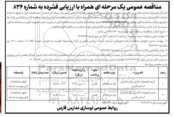 مناقصه عمومی خرید تجهیزات اداری و...- نوبت دوم