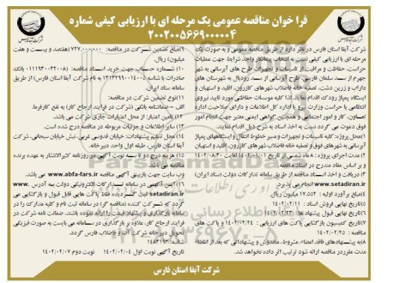 فراخوان مناقصه عملیات حراست حفاظت و مراقبت از تاسیسات و تجهیزات طرحهای آبرسانی ....