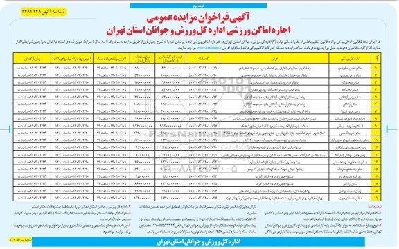 فراخوان مزایده اجاره اماکن ورزشی - نوبت دوم