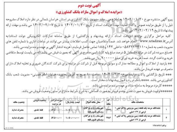  مزایده فروش املاک و اموال مازاد ششدانگ عرصه یک قطعه زمین مزروعی .... نوبت دوم 