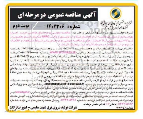 مناقصه طراحی، خرید، اجرا و بهره برداری از سیستم تصفیه آب 
