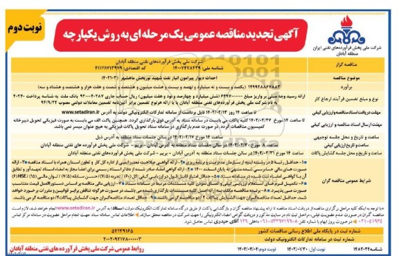 تجدید مناقصه احداث دیوار پیرامون انبار نفت شهید نوربخش  نوبت دوم 