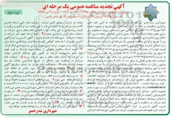 تجدید مناقصه پروژه تسطیح و زیرسازی معابر محله ...