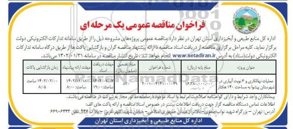 مناقصه عملیات نهالکاری و 6 نوبت آبیاری 
