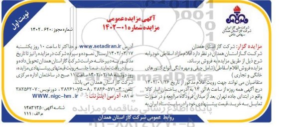 مزایده فروش اقلام مازاد اسقاطی