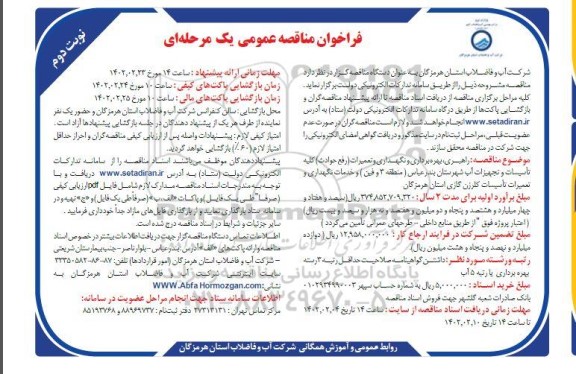 فراخوان مناقصه راهبری، بهره برداری و نگهداری و تعمیرات (رفع حوادث) کلیه تاسیسات ... - نوبت دوم