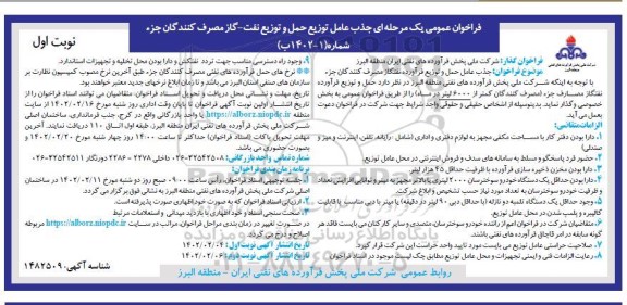 فراخوان عمومی جذب عامل توزیع حمل و توزیع نفت - گاز ...