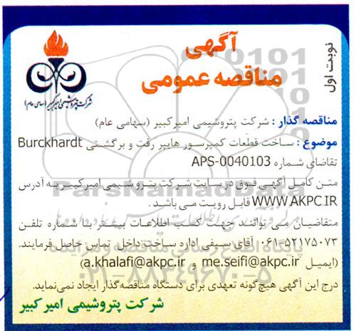 مناقصه ساخت قطعات کمپرسور هایپر رفت و برگشتی Burckhardt