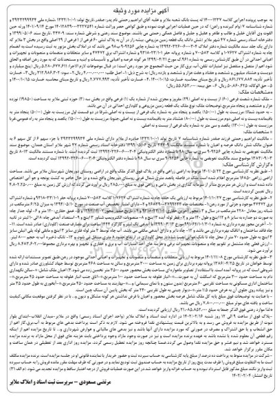 مزایده ششدانگ یک قطعه زمین مزروعی ، بیشه زار پلاک  ثبتی 60 فرعی 