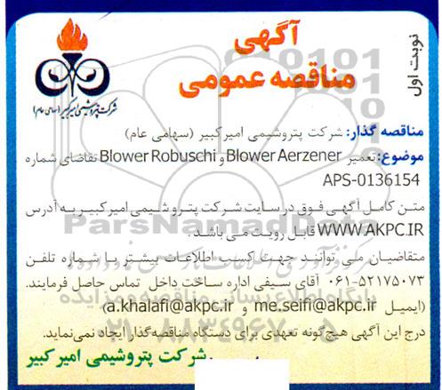 مناقصه تعمیر blower aerzener و blower robuschi 