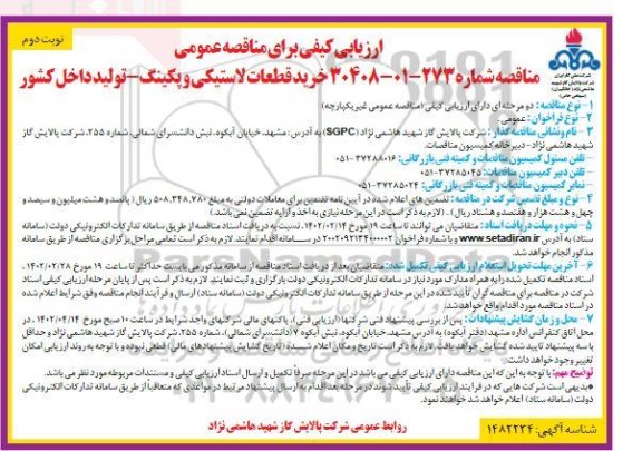 ارزیابی کیفی مناقصه خرید قطعات لاستیکی و پکینگ  - نوبت دوم 