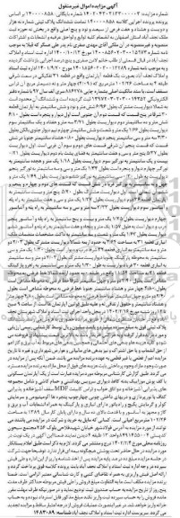 مزایده فروش یک قطعه آپارتمان واقع در قطعه 31 تفکیکی به مساحت 102/26 متر مربع