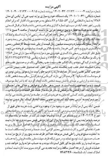 مزایده فروش یک دستگاه خودرو سواری پراید تیپ جی ال ایکس آی