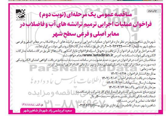 مناقصه فراخوان عملیات اجرایی ترمیم ترانشه های آب و فاضلاب در معابر اصلی و فرعی - نوبت دوم چاپ دوم