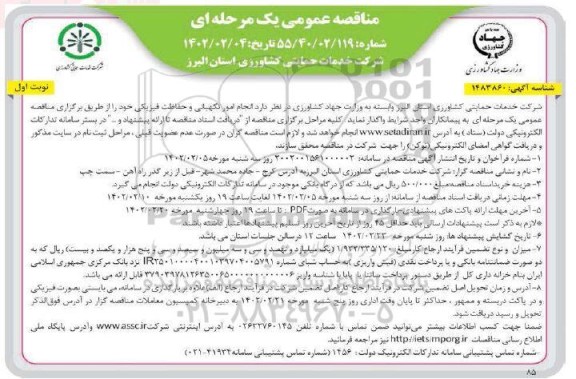 مناقصه انجام امور نگهبانی و حفاظت فیزیکی