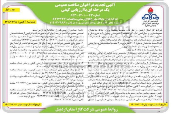 تجدید فراخوان مناقصه احداث ساختمان، محوطه سازی و دیوارکشی اداره گاز منطقه 1