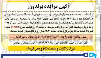 مزایده فروش یک دستگاه بولدوزر کوماتسو