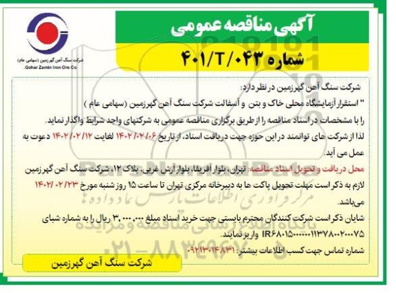 مناقصه عمومی استقرار آزمایشگاه محلی خاک و بتن و آسفالت
