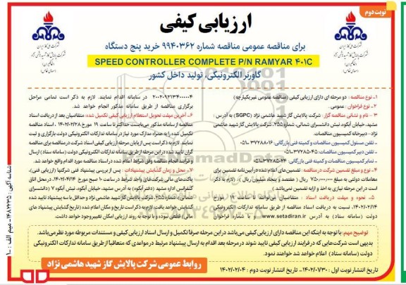 ارزیابی کیفی مناقصه خرید پنج دستگاه 401C SPEED CONTROLLER COMPLETE P/N RAMYAR گاورنر الکترونیکی