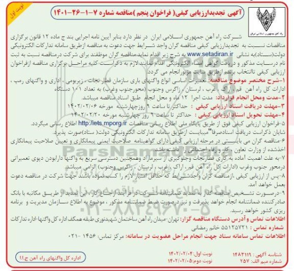 ارزیابی کیفی تعمیرات اساسی انواع واگن های باری سازمان قطار نجات ... تجدید فراخوان پنجم 