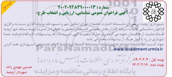 فراخوان عمومی شناسایی ، ارزیابی و انتخاب طرح 