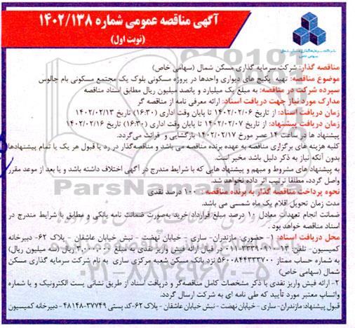 مناقصه تهیه پکیج های دیواری واحدها در پروژه مسکونی بلوک یک مجتمع مسکونی بام 
