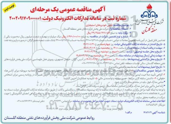 مناقصه تامین خودروهای استیجاری - نوبت دوم