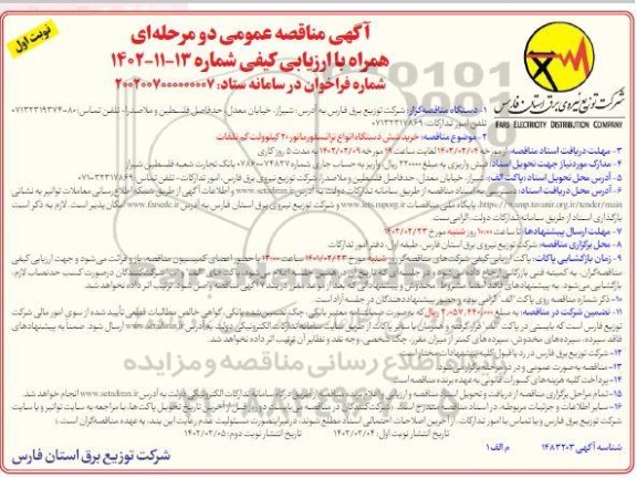  مناقصه خرید 6 دستگاه انواع ترانسفورماتور 20 کیلوولت کم تلفات