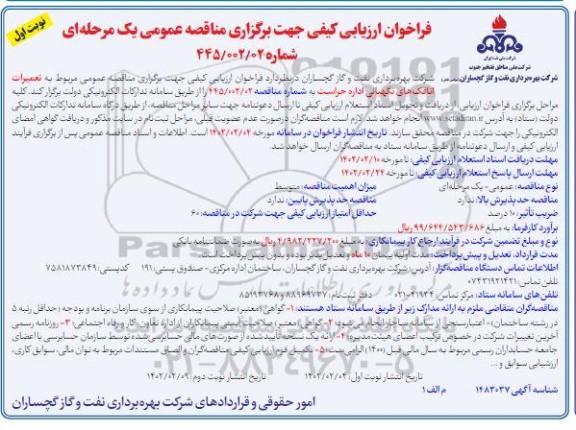 فراخوان ارزیابی کیفی مناقصه تعمیرات اتاقک های نگهبانی اداره حراست