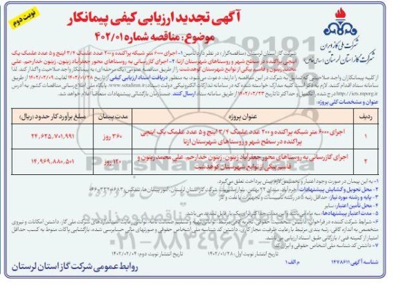 ارزیابی کیفی پیمانکار اجرای 6000 متر شبکه پراکنده و 200 عدد علمک 3/4 اینچ و 5 عدد علمک.... تجدید- نوبت دوم