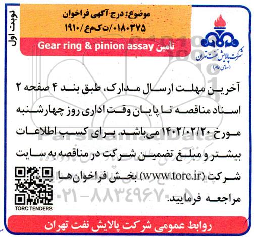 مناقصه  تامین  gear ring & pinion assay 