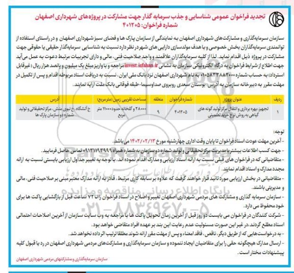 تجدید فراخوان عمومی شناسایی و جذب سرمایه گذار جهت مشارکت در پروژه های ...