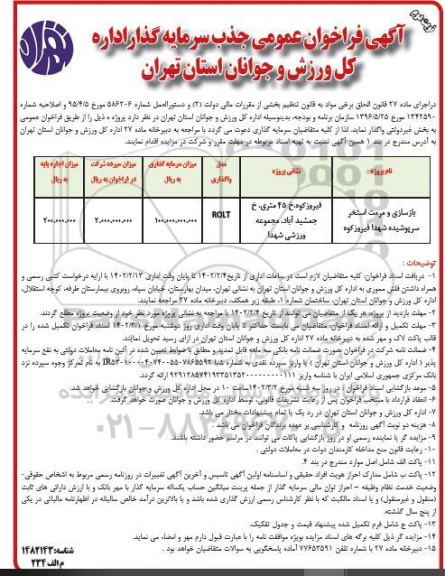 مناقصه و مزایده فراخوان عمومی جذب سرمایه گذار بازسازی و مرمت استخر سرپوشیده-نوبت دوم