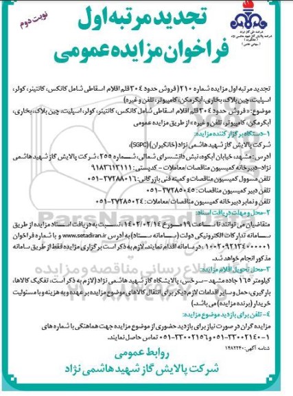 تجدید مرتبه اول مزایده فروش حدود 304 قلم اقلام اسقاطی شامل کانکس... - نوبت دوم