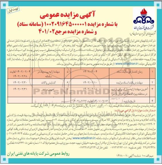 مزایده 51 قلم کالای مستعمل و اسقاطی
