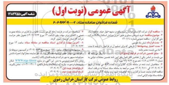 مناقصه خرید شیرهای سماوری طبق آخرین ویرایش استاندارد IGS 