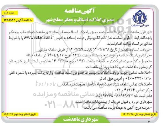  مناقصه ممیزی املاک، اصناف و معابر سطح شهر - نوبت دوم