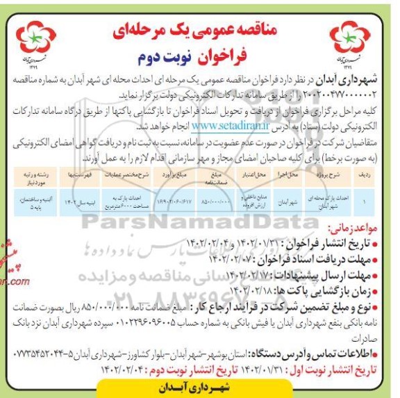 مناقصه احداث پارک محله ای مناقصه احداث پارک محله ای - نوبت دوم