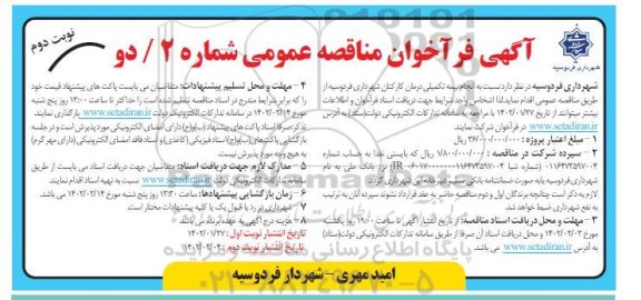 فراخوان مناقصه انجام بیمه تکمیلی درمان کارکنان شهرداری  - نوبت دوم