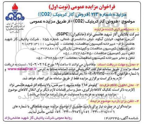 مزایده فروش گاز کربنیک co2