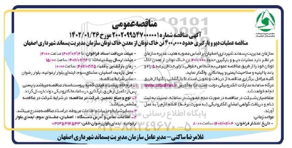 مناقصه عملیات دپو و بارگیری حدود 400.000 تن خاک تونان از معدن