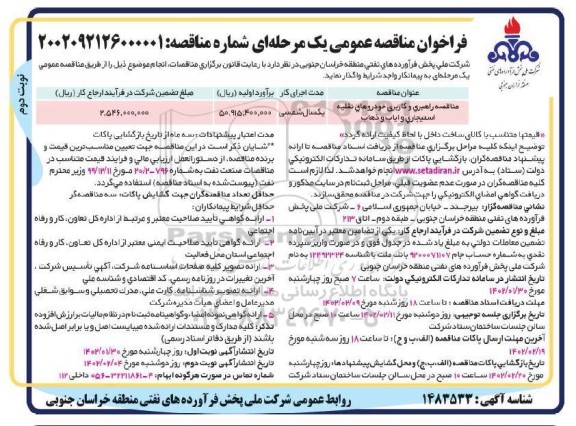 مناقصه راهبری و کاربری خودروهای نقلیه استیجاری و ایاب و ذهاب